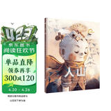 人山（奇想国童书）治愈系儿童生命启蒙教育绘本，让孩子理解生命，了解大自然 