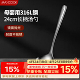 美厨（MAXCOOK）全316L不锈钢汤勺 小汤勺火锅勺 加厚加长长柄 MCCU9317