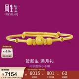 周生生黄金手镯足金婴儿宝宝周岁礼物满月送礼31484K计价5.35克