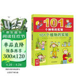101个神奇的实验101个植物实验7-10岁儿童科学科普启蒙书小学生一二年级少儿百科全书十万个为什么幼儿图书故事百问百答课外阅读书籍