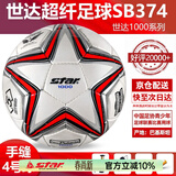 世达（star）足球1000标准比赛足球5号sb375超纤成人防水手缝足球4号世达2000 4号 SB374 4号球