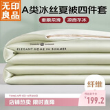 无印良品A类冰丝夏凉被四件套夏天空调被套件被芯薄被床单夏被200*230cm