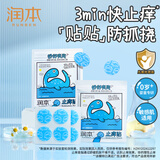 润本叮包舒缓止痒贴8贴/袋 叮包舒缓蚊虫叮咬消包儿童护肤品标准