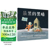 最黑的黑暗：克服恐惧启蒙绘本（麦克米伦世纪童书馆） 