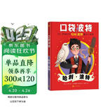口袋波特：哈利·波特 哈利波特 魔法小指南 课外阅读 学生阅读 童书 京东自营 人民文学出版社 