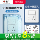 公牛（BULL）防水盒插座防水罩 卫生间开关墙壁面板保护盖卫浴电源防溅盒一体 防水盒+一开五孔插座（1开5孔可控制） 官方家用厨房卫生间专用电源保护罩