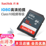 闪迪（SanDisk）SD卡微单反存储卡 16g电视车载内存卡   高清相机卡 佳能尼康数码相机  16G SDHC卡48M/S SD大卡