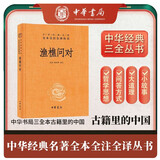渔樵问对 小故事大道理三全本精装无删减中华书局中华经典名著全本全注全译