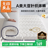无印良品A类大豆床垫遮盖物1.8米x2米床褥子约6cm家用四季防滑可折叠被褥