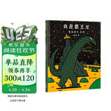 宫西达也 我是霸王龙 让孩子永保善良  3-6岁蒲蒲兰绘本  