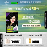 施华蔻（Schwarzkopf）怡然摩丝染发霜2.0青黛自然黑 泡泡染发剂染发膏黑色植物盖白发