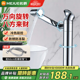 名爵（MEJUE）不锈钢主体冷热面盆水龙头 720°旋转洗脸盆台上盆水龙头Z-012312