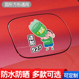 威曼斯汽车油箱盖车贴猫和老鼠加油盖贴纸加9295号98柴油充电口贴装饰贴 蜡笔小新 雪碧款92#95#98#油号