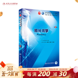 【科目自选】神经病学第八版 人卫本科临床医学教材9轮第九版内科十生物化药理解剖儿科外科诊断生理学人民卫生出版考研指导用书 精神病学（第8版） 7
