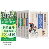 少年读经典系列：杨家将+包公案+岳飞传+隋唐演义+封神演义（美绘本 青少版 无障碍阅读 套装全5册）