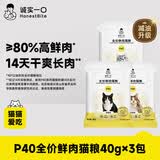 诚实一口猫粮P40高鲜肉全价猫粮成猫幼猫长肉养胃鸡鸽鹅【尝鲜40g共3包】