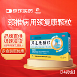 颈复康颗粒5g*14袋 10盒装颈椎病头晕手臂麻木活血通络散风止痛