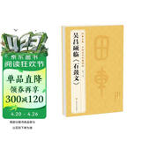 经典全集吴昌硕临《石鼓文》8开历代碑帖精粹译文简体注释篆书毛笔字帖书法成人学生临摹帖练古帖练字书籍