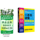 一本书读懂财务报表：财务报表分析从入门到精通（图解修订版）管理会计  财务管理书籍