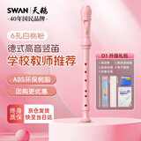 天鹅（SWAN）竖笛德式六孔高音竖笛儿童学生教学专用6孔粉色