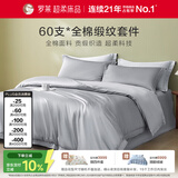罗莱家纺纯棉床上四件套60支贡缎全棉被套床单被罩 灰 1.5米床200*230