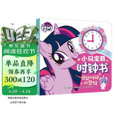 小马宝莉时钟书 追赶时间的紫悦 幼儿园儿童益智玩具书 生日礼物 