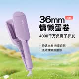 lena蛋卷卷发棒 蛋卷棒蛋卷夹36mm蛋蛋卷法式蛋卷头负离子烫发棒波浪夹板卷发神器女神节礼物 LN-S12