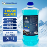 米其林（MICHELIN）汽车玻璃水0°C度车用乙醇雨刮水去污去油膜四季通用2L