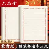 六品书院硬笔书法专用蒙肯纸横条竖条练习纸田字格米字格加厚作品纸学生儿童钢笔字成人书写 横条