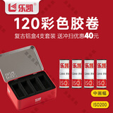 乐凯120胶卷彩色负片C200彩色胶卷4支装限量礼盒款   36张/支 纪念款 加送40元冲印券