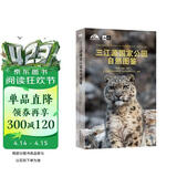 “天际线”丛书：三江源国家公园自然图鉴