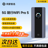 鸿蒙智选5G随行WiFi Pro5 移动随身WiFi 5G-A高速全网通无线网卡 AI智能大电池上网宝E6888机卡绑定版