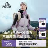 伯希和（Pelliot）【山色】冲锋衣三合一女春秋外套户外防水防风夹克登山服男 【店铺热卖】奶霜紫 | 两件套 | 四季款 M 女103-115斤 男116-130斤