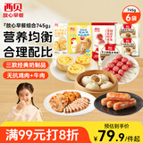 西贝莜面村早餐组合装约745g共6件 早餐不重样 生鲜面点早餐速食 源头直发