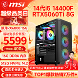 微星（MSI） i5 12400F/14400F/RTX3060/4060/5060Ti黑悟空三角洲游戏主机电脑台式机组装电脑主机DIY整机 配置十i5 14400F丨RTX5060Ti 8G