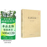 张元幹词全集（汇校汇注汇评）/中国古典诗词校注评丛书