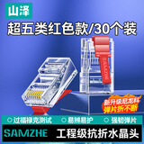 山泽 超五类水晶头 超5类千兆网线接头 cat5e彩色工程级rj45电脑网络连接器 酒红色30个 SJ530Z