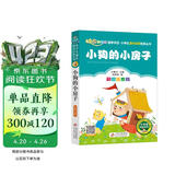 小狗的小房子（彩图注音版）快乐读书吧 二年级上册 一二年级小学生课外阅读经典丛书 课外阅读系列