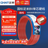正泰（CHNT）电线电缆铜芯家用电线国标电源线 单股铜线电线BV6红色50米