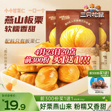 三只松鼠板栗仁40g*11袋无壳即食软糯香甜优质甘栗仁休闲零食坚果炒货