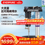 爱惠浦（Everpure）商用厨房自来水过滤 餐饮现调直饮 5升/分钟 12吨超大制水量 餐饮用水过滤器CDRN1-7FTCombo 
