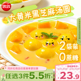 思念黑芝麻0蔗糖大黄米汤圆400g*2袋约66颗面点早餐元宵甜品家庭装