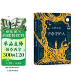 东野圭吾：祈念守护人 祈愿女神系列首作 奇幻治愈 解忧杂货店 卢思浩紫金陈推荐的祈念系列首作? 小说