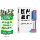 即兴演讲 练好口才的第一本书 演讲与口才书籍特别会说话的人都这样说话 抖音同款