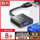 胜为HDMI转VGA线转换器 高清视频转接头适配器 笔记本电脑机顶盒连接电视显示器投影仪 黑HV-602