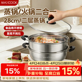 美厨（MAXCOOK）不锈钢二层蒸锅 28cm复底火锅汤锅多用锅燃气灶电磁炉通用MCWA561