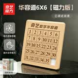 奇艺儿童男女小孩成人三国解题拼图积木玩具数字华容道6*6磁力版