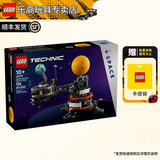 乐高（LEGO）机械科技赛车模型成人粉丝创意拼搭积木玩具生日礼物 42179 地球和月亮轨道运转模型