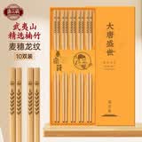 唐宗筷麦穗龙纹武夷山精选天然原竹筷子10双家用高档防滑酒店用商用餐具
