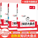 一本【正版】初中基础知识大盘点小升初语文基础知识手册小四门初中知识点语文数学英语物理化学生物地理历史道德与法治全九本 初中知识清单速记工具书中考 (3本基础知识)语文+数学+英语 初中通用